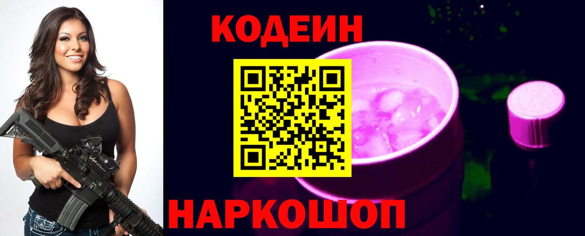 Кодеин Purple Drank Старая Русса